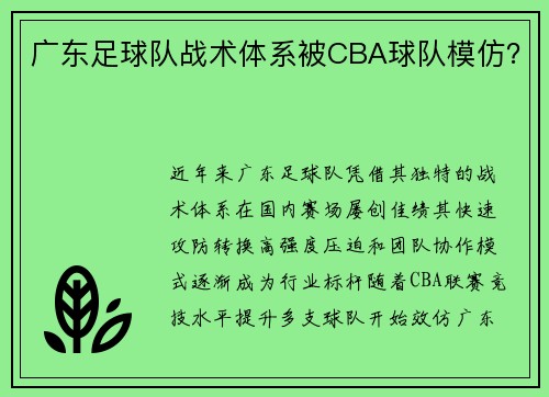广东足球队战术体系被CBA球队模仿？