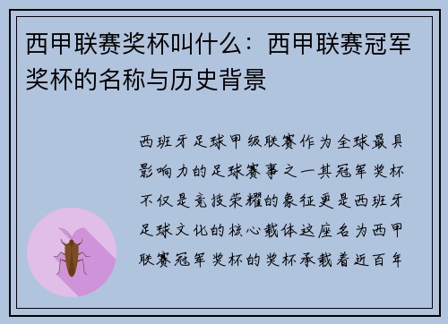 西甲联赛奖杯叫什么：西甲联赛冠军奖杯的名称与历史背景