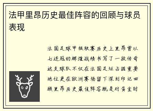 法甲里昂历史最佳阵容的回顾与球员表现