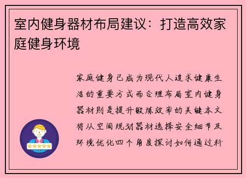室内健身器材布局建议：打造高效家庭健身环境