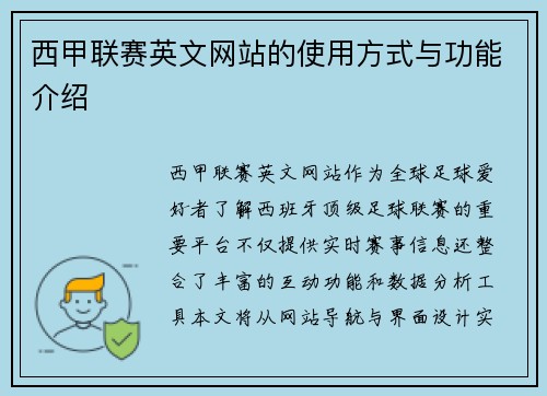 西甲联赛英文网站的使用方式与功能介绍