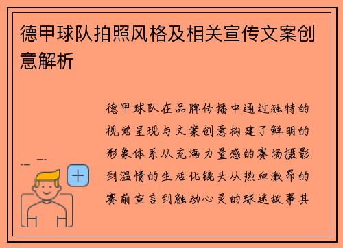 德甲球队拍照风格及相关宣传文案创意解析