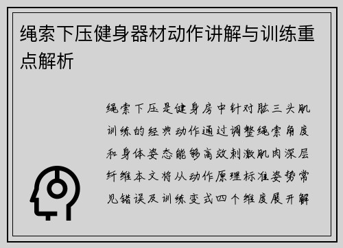 绳索下压健身器材动作讲解与训练重点解析
