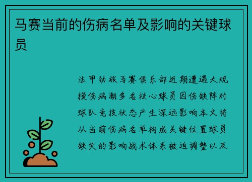 马赛当前的伤病名单及影响的关键球员