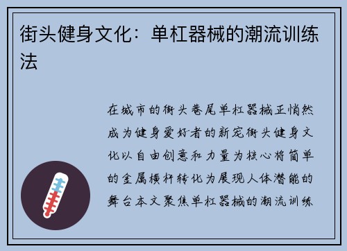 街头健身文化：单杠器械的潮流训练法