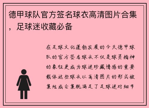 德甲球队官方签名球衣高清图片合集，足球迷收藏必备