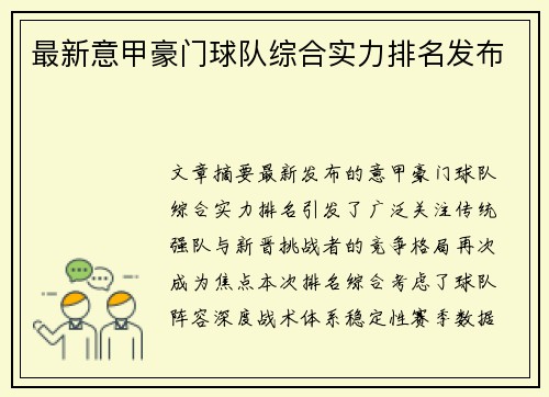最新意甲豪门球队综合实力排名发布