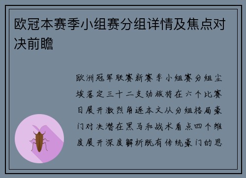 欧冠本赛季小组赛分组详情及焦点对决前瞻
