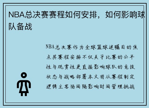 NBA总决赛赛程如何安排，如何影响球队备战
