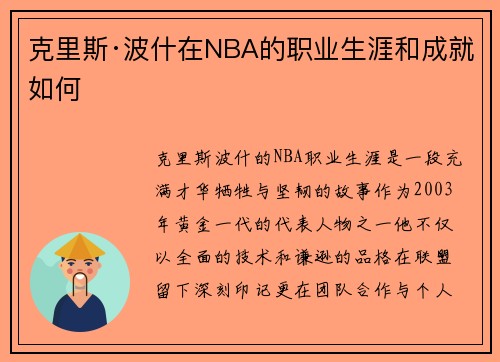 克里斯·波什在NBA的职业生涯和成就如何
