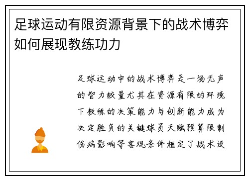 足球运动有限资源背景下的战术博弈如何展现教练功力